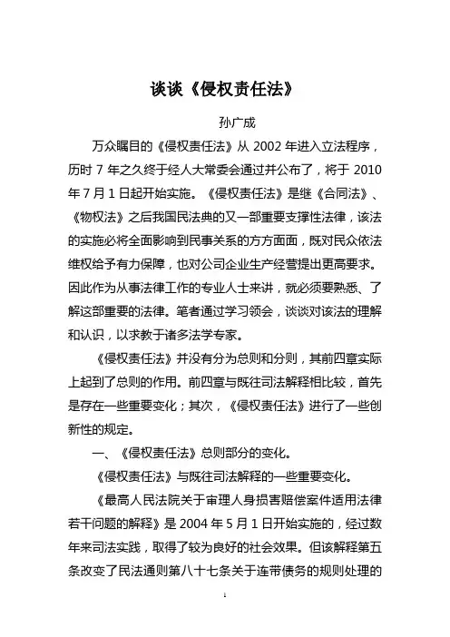 谈谈《侵权责任法》论文(孙广成)