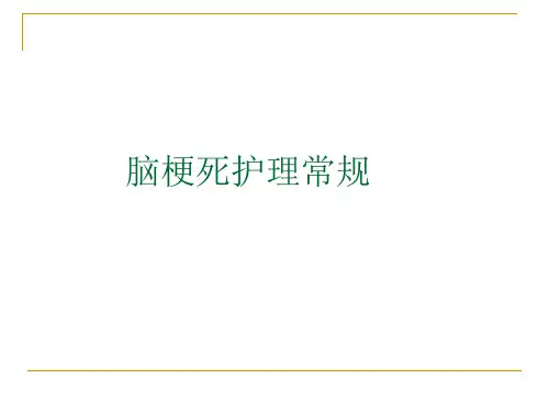 脑梗死的护理常规