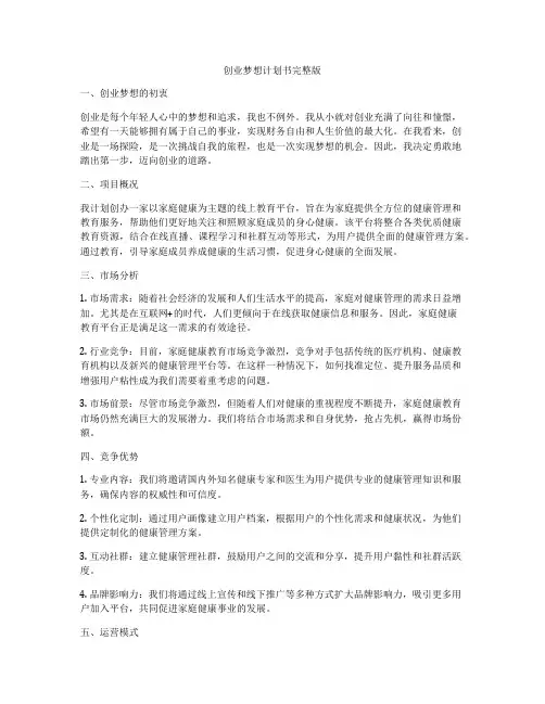 创业梦想计划书完整版