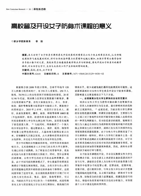 高校普及开设女子防身术课程的意义