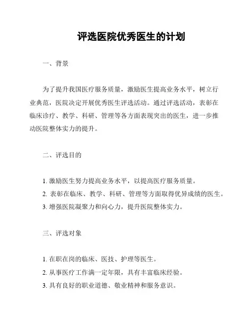 评选医院优秀医生的计划