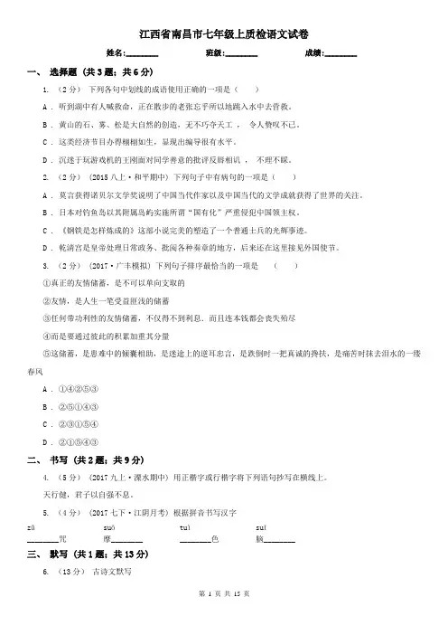 江西省南昌市七年级上质检语文试卷