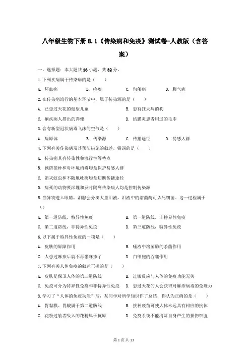 八年级生物下册8.1《传染病和免疫》测试卷-人教版(含答案)