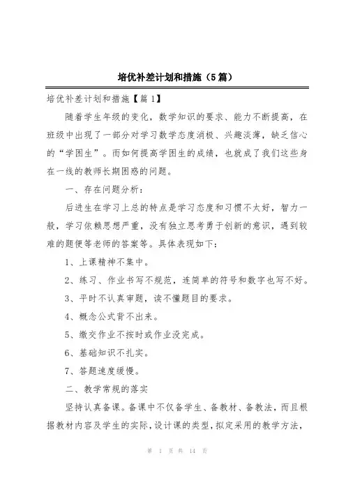 培优补差计划和措施(5篇)