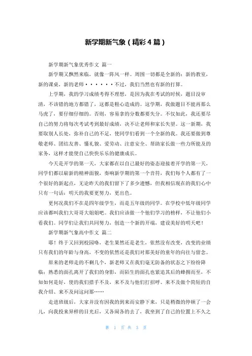 新学期新气象(精彩4篇)