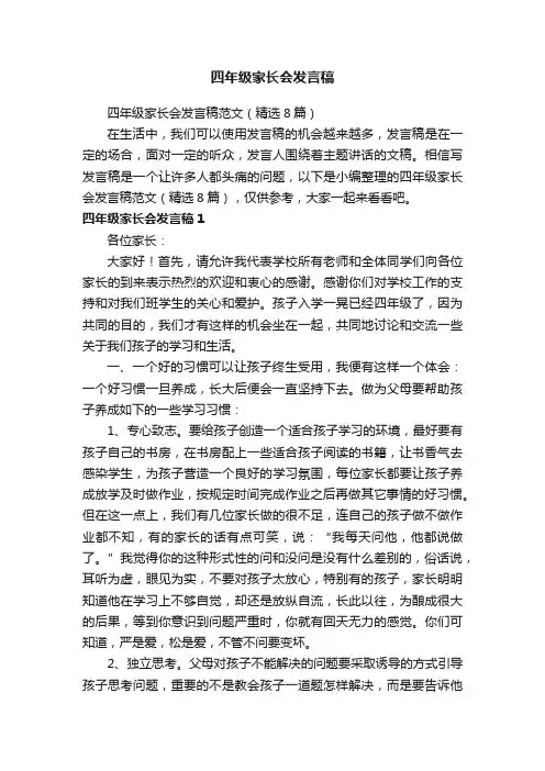 四年级家长会发言稿范文（精选8篇）