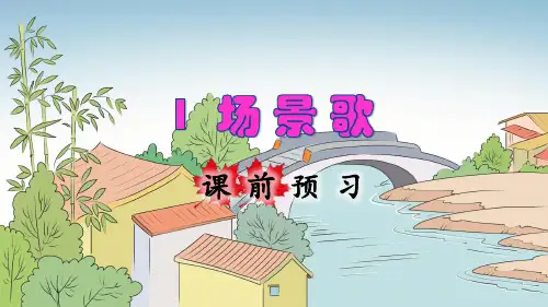 部编人教版二年级语文上册识字1《场景歌》精美课件(共142张PPT)