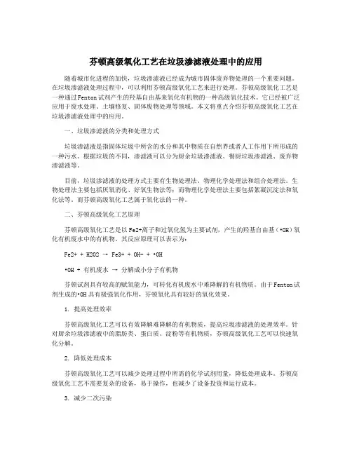 芬顿高级氧化工艺在垃圾渗滤液处理中的应用