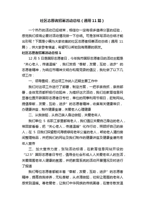 社区志愿者招募活动总结（通用11篇）