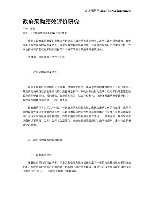政府采购绩效评价研究
