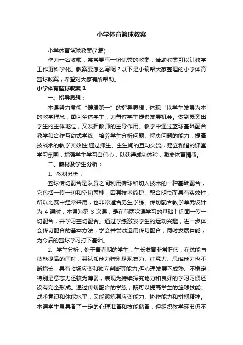 小学体育篮球教案