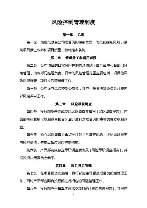 投资风险控制管理制度