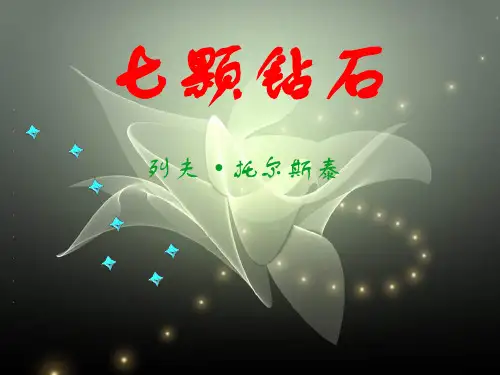 语文人教版三年级上册 课件七颗钻石