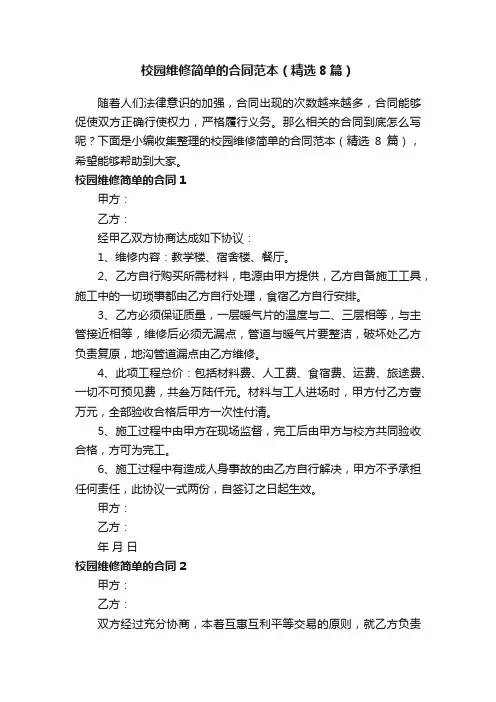 校园维修简单的合同范本（精选8篇）