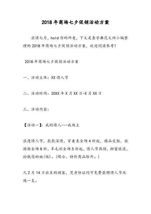 2018年商场七夕促销活动方案-范文精选
