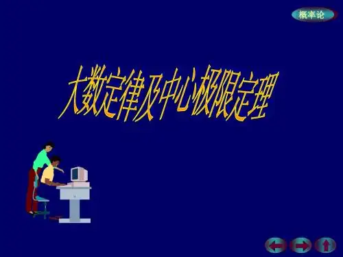 05大数定律及中心极限定理