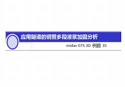 MIDAS_GTS_3D_35超前支护中文