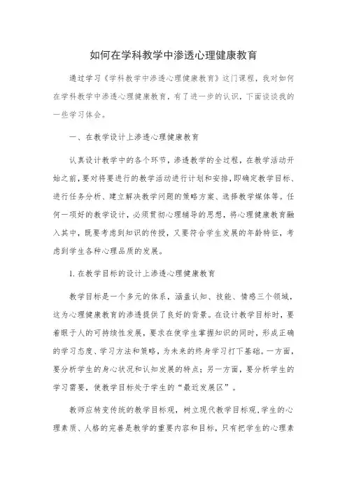 如何在学科教学中渗透心理健康教育