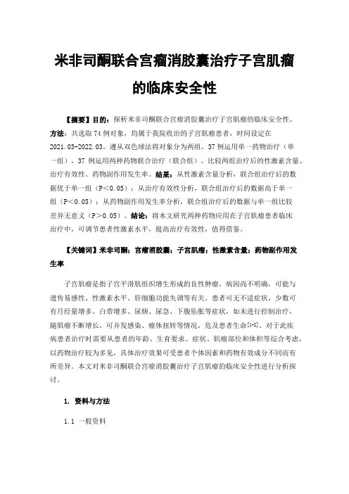 米非司酮联合宫瘤消胶囊治疗子宫肌瘤的临床安全性