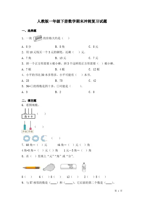 人教版一年级下册数学期末冲刺复习试卷有答案