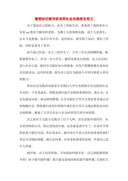 暑假担任辅导班老师社会实践报告范文