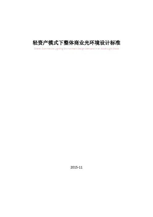《万达轻资产整体商业光环境设计标准及管控要点》