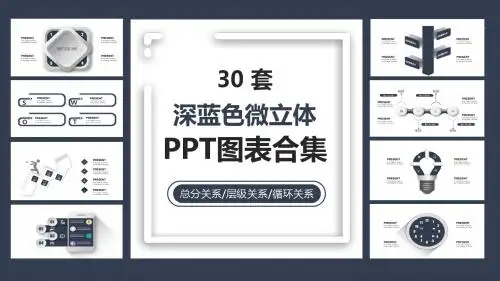 30套深蓝色微立体PPT图表合集