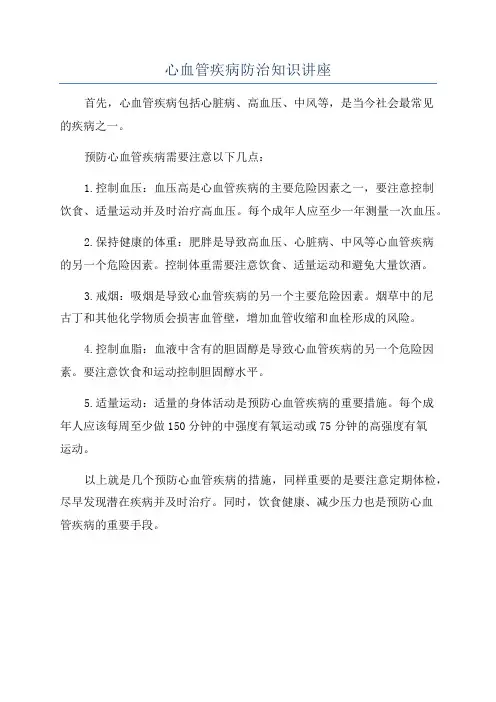 心血管疾病防治知识讲座