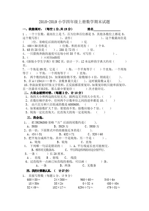 2018-2019学年人教版四年级上册数学期末试题及答案
