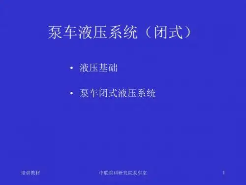 泵车液压系统(闭式).