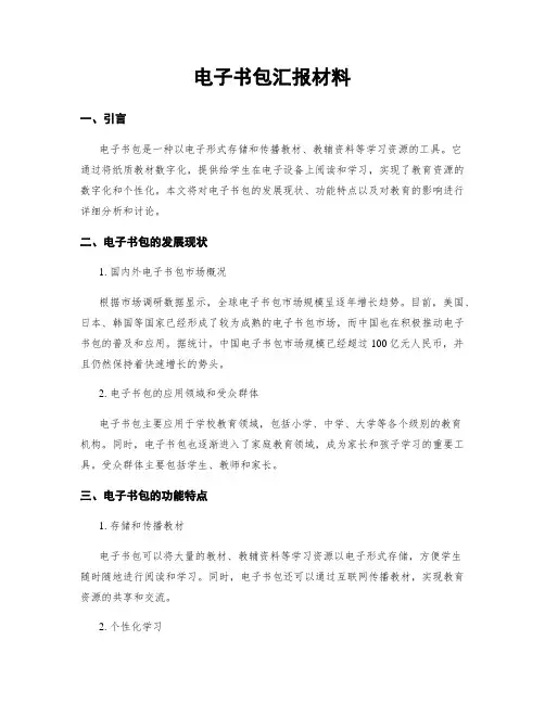 电子书包汇报材料