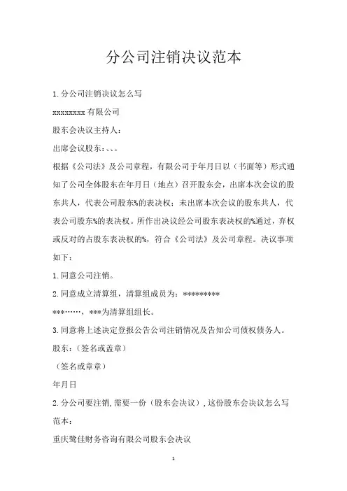 分公司注销决议范本