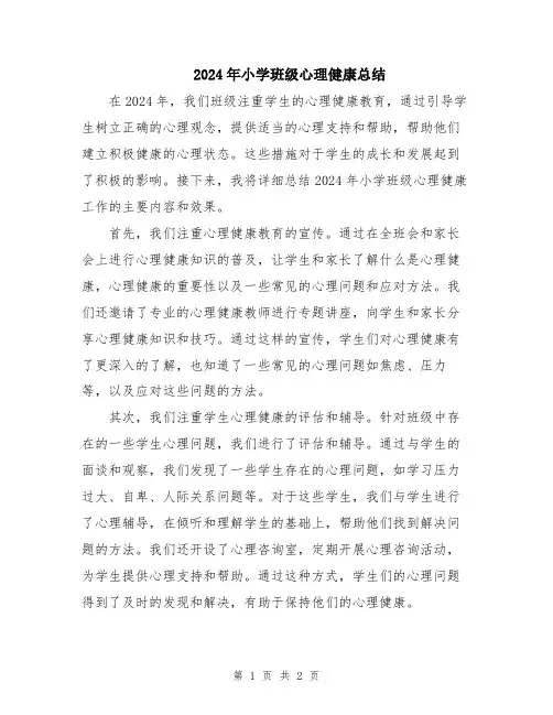 2024年小学班级心理健康总结