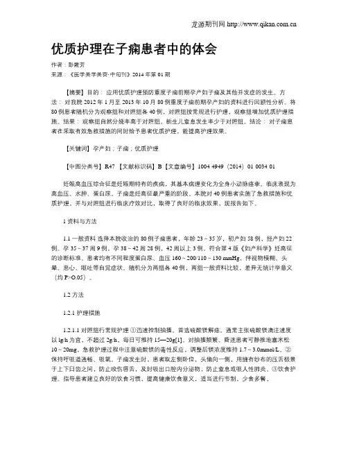 优质护理在子痫患者中的体会