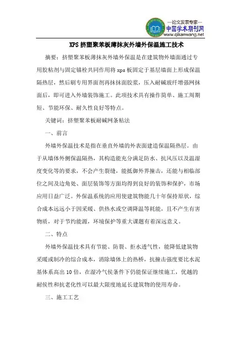 XPS挤塑聚苯板薄抹灰外墙外保温施工技术