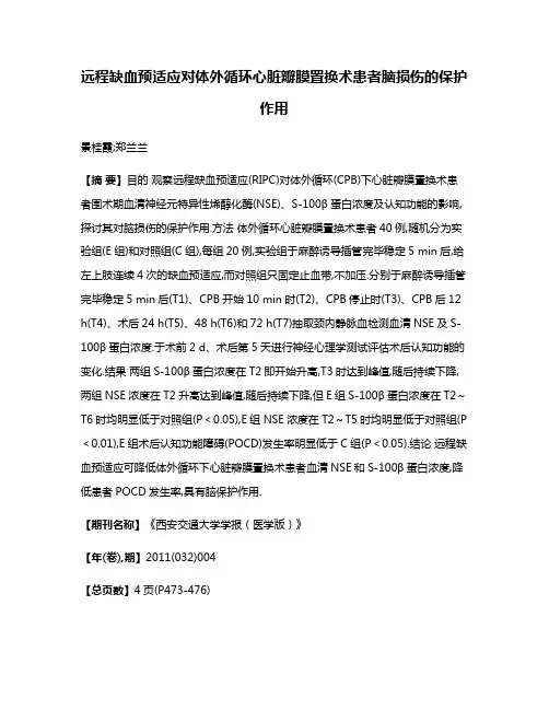 远程缺血预适应对体外循环心脏瓣膜置换术患者脑损伤的保护作用