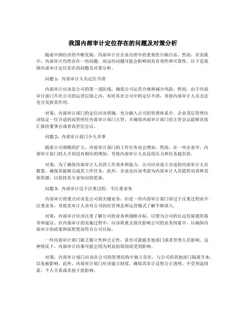 我国内部审计定位存在的问题及对策分析