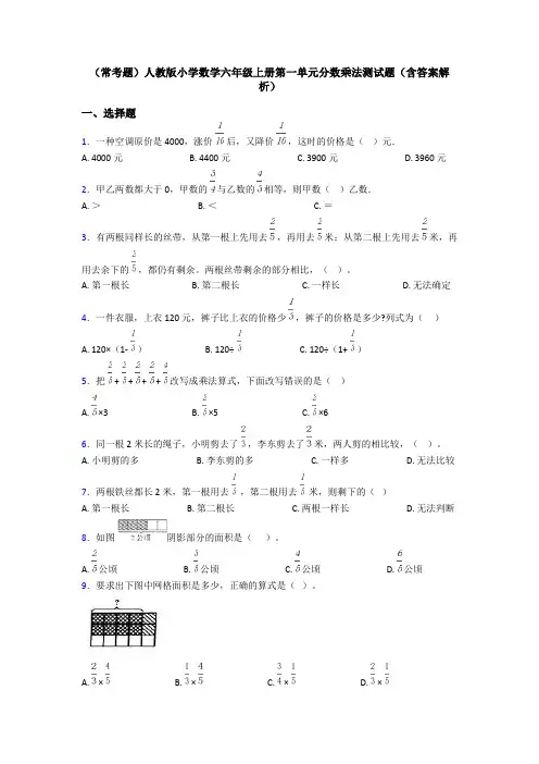 (常考题)人教版小学数学六年级上册第一单元分数乘法测试题(含答案解析)
