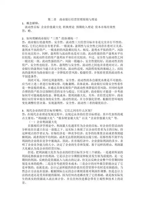 商业银行经营管理-黄亚钧-参考答案-第2章
