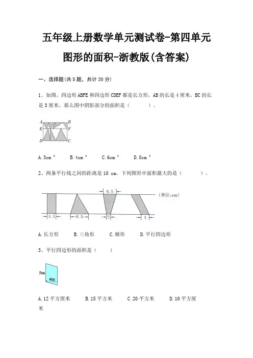 五年级上册数学单元测试卷-第四单元 图形的面积-浙教版(含答案)