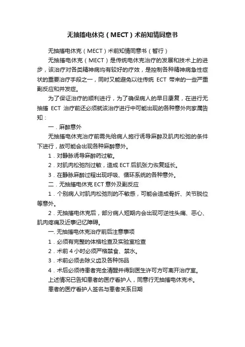 无抽搐电休克（MECT）术前知情同意书