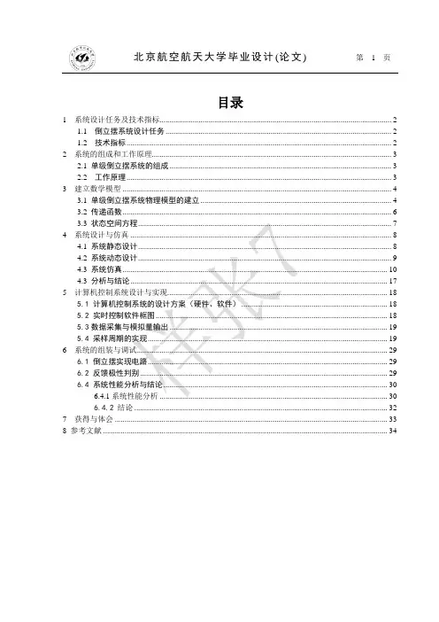 倒立摆实验报告