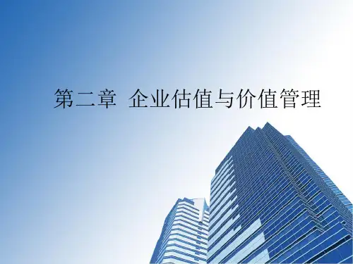 企业估值与价值管理.pptx