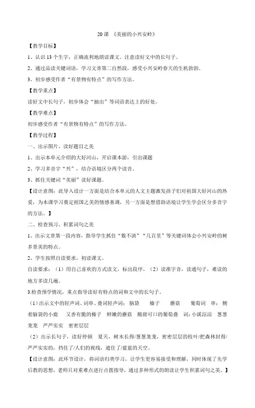 三年级上册语文教案-20课 美丽的小兴安岭》 部编版