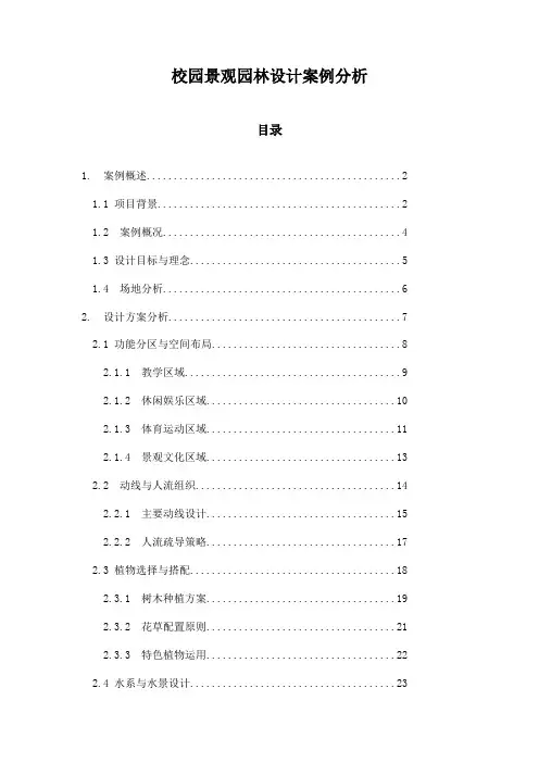 校园景观园林设计案例分析