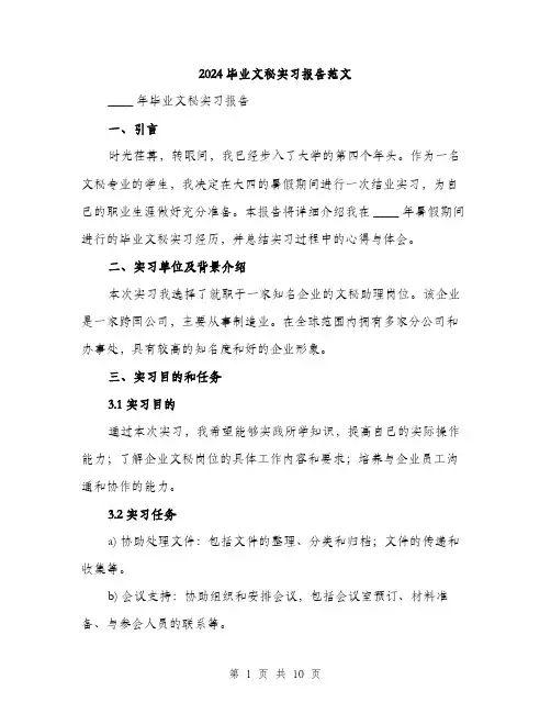 2024毕业文秘实习报告范文（3篇）