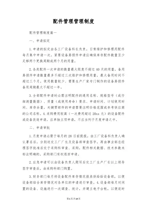 配件管理管理制度