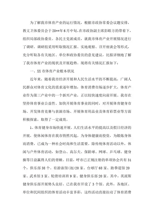 我市体育产业发展情况的调研报告精选