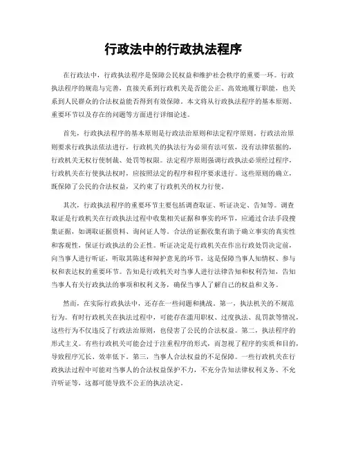 行政法中的行政执法程序
