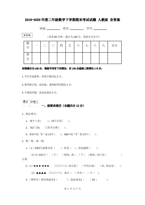2019-2020年度二年级数学下学期期末考试试题 人教版 含答案